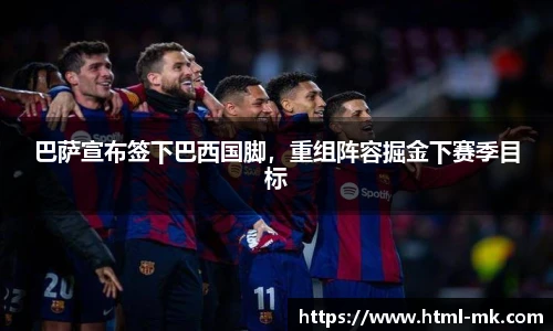 巴萨宣布签下巴西国脚，重组阵容掘金下赛季目标