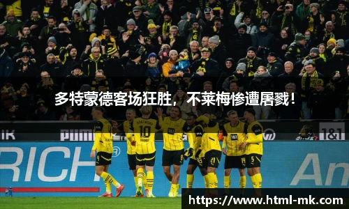 多特蒙德客场狂胜,不莱梅惨遭屠戮!