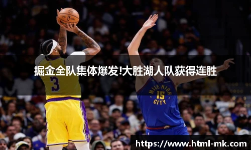 掘金全队集体爆发!大胜湖人队获得连胜