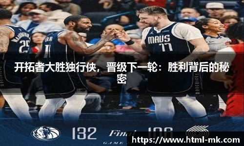 开拓者大胜独行侠，晋级下一轮：胜利背后的秘密