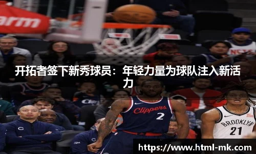开拓者签下新秀球员:年轻力量为球队注入新活力