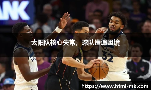 太阳队核心失常，球队遭遇困境