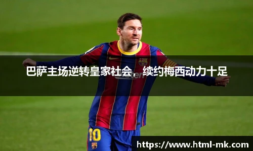 巴萨主场逆转皇家社会，续约梅西动力十足