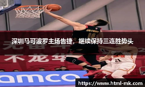 深圳马可波罗主场告捷,继续保持三连胜势头