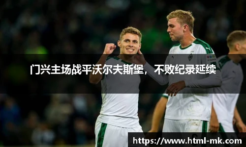 门兴主场战平沃尔夫斯堡，不败纪录延续