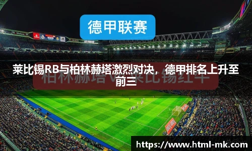 莱比锡RB与柏林赫塔激烈对决,德甲排名上升至前三