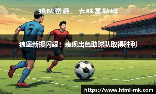 狼堡新援闪耀!表现出色助球队取得胜利