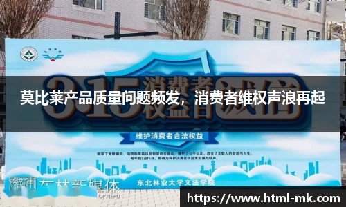 莫比莱产品质量问题频发，消费者维权声浪再起