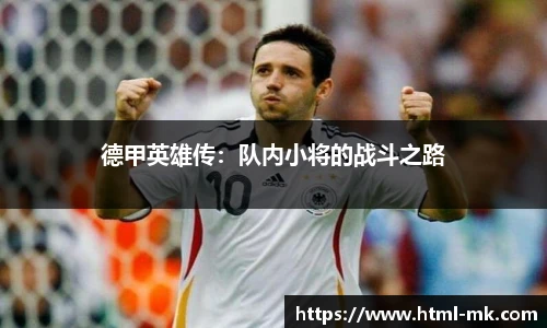 德甲英雄传：队内小将的战斗之路