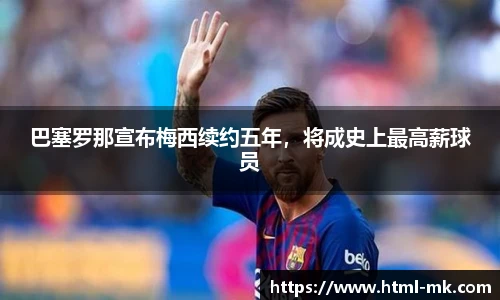 巴塞罗那宣布梅西续约五年,将成史上最高薪球员