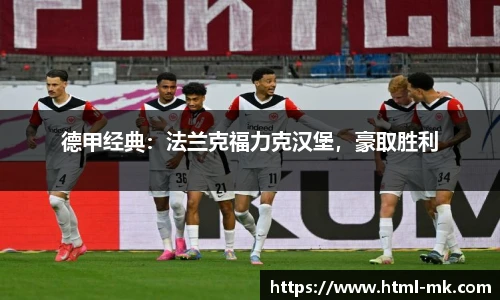德甲经典:法兰克福力克汉堡,豪取胜利