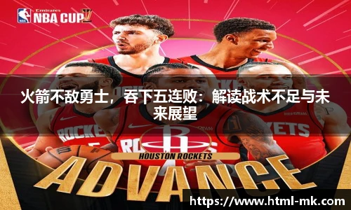 火箭不敌勇士,吞下五连败:解读战术不足与未来展望