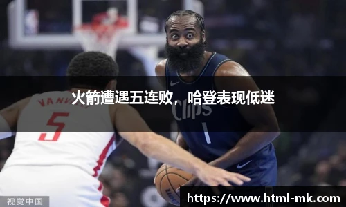火箭遭遇五连败，哈登表现低迷