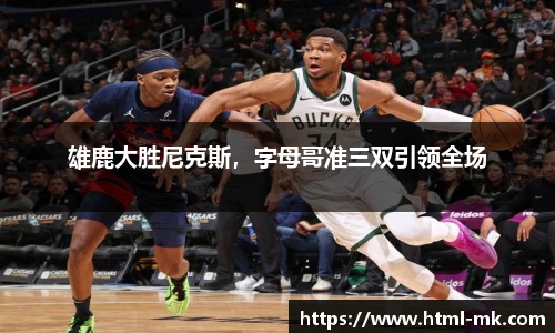 雄鹿大胜尼克斯,字母哥准三双引领全场
