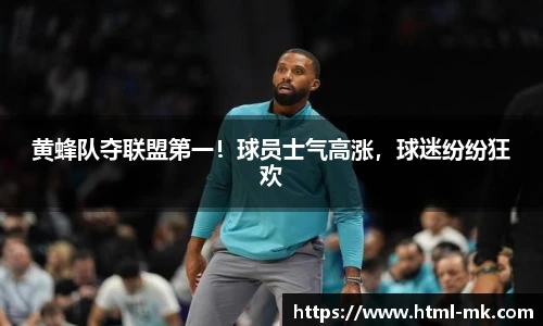 黄蜂队夺联盟第一！球员士气高涨，球迷纷纷狂欢