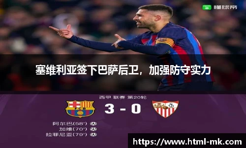 塞维利亚签下巴萨后卫，加强防守实力