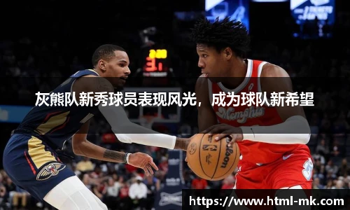 灰熊队新秀球员表现风光，成为球队新希望