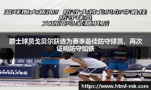 爵士球员戈贝尔获选为赛季最佳防守球员，再次证明防守如铁