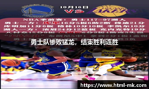 勇士队惨败猛龙,结束胜利连胜