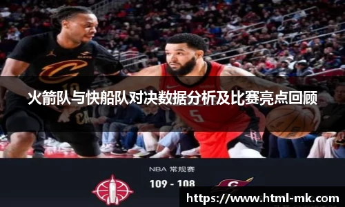 火箭队与快船队对决数据分析及比赛亮点回顾