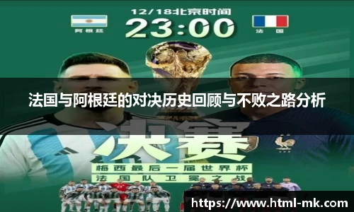 法国与阿根廷的对决历史回顾与不败之路分析