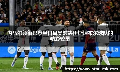 内马尔领衔巴黎圣日耳曼对决伊斯坦布尔球队的精彩较量