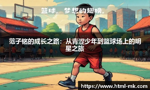 范子铭的成长之路：从青涩少年到篮球场上的明星之旅