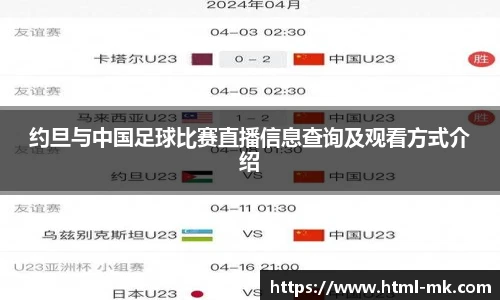 约旦与中国足球比赛直播信息查询及观看方式介绍