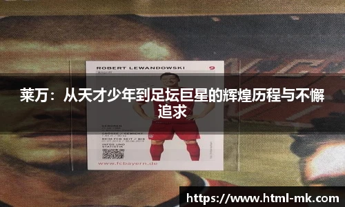 莱万：从天才少年到足坛巨星的辉煌历程与不懈追求