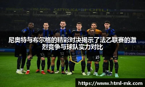 尼奥特与布尔格的精彩对决揭示了法乙联赛的激烈竞争与球队实力对比