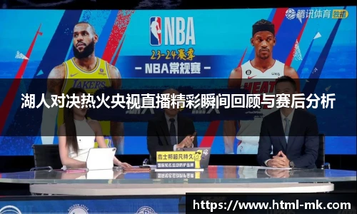 湖人对决热火央视直播精彩瞬间回顾与赛后分析