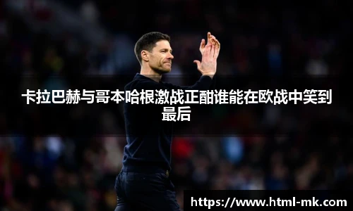 卡拉巴赫与哥本哈根激战正酣谁能在欧战中笑到最后