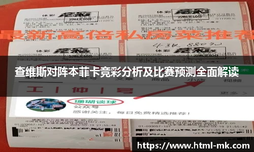查维斯对阵本菲卡竞彩分析及比赛预测全面解读