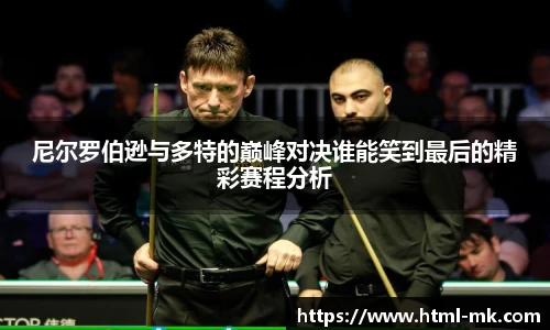 尼尔罗伯逊与多特的巅峰对决谁能笑到最后的精彩赛程分析