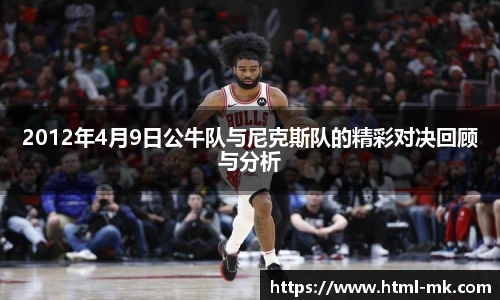 2012年4月9日公牛队与尼克斯队的精彩对决回顾与分析