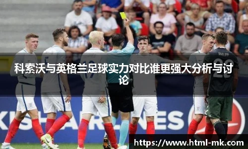 科索沃与英格兰足球实力对比谁更强大分析与讨论
