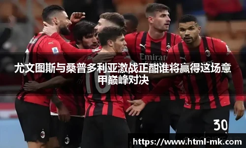 尤文图斯与桑普多利亚激战正酣谁将赢得这场意甲巅峰对决