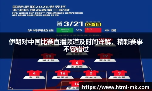 伊朗对中国比赛直播频道及时间详解,精彩赛事不容错过