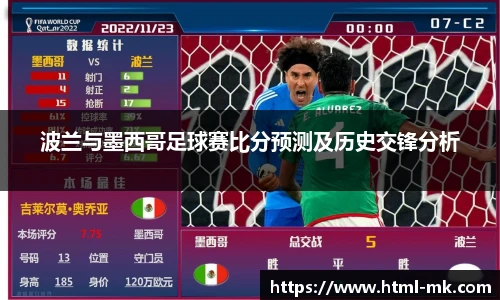 波兰与墨西哥足球赛比分预测及历史交锋分析