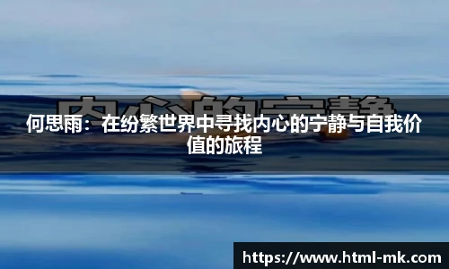 何思雨：在纷繁世界中寻找内心的宁静与自我价值的旅程