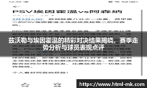兹沃勒与埃因霍温的精彩对决结果揭晓，赛季走势分析与球员表现点评