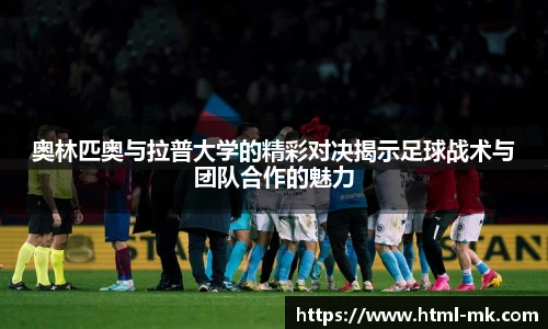 奥林匹奥与拉普大学的精彩对决揭示足球战术与团队合作的魅力