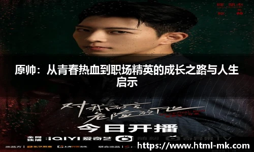 原帅：从青春热血到职场精英的成长之路与人生启示