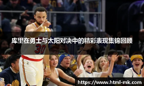 库里在勇士与太阳对决中的精彩表现集锦回顾
