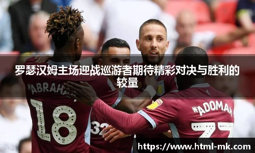 罗瑟汉姆主场迎战巡游者期待精彩对决与胜利的较量