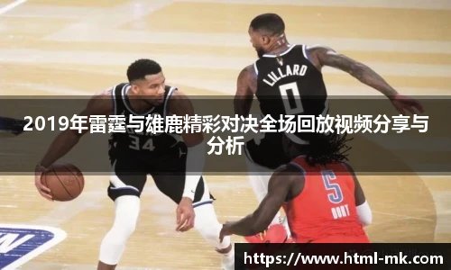 2019年雷霆与雄鹿精彩对决全场回放视频分享与分析
