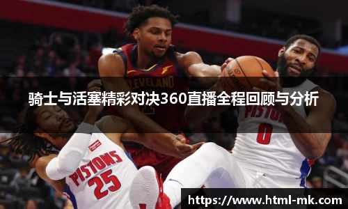 骑士与活塞精彩对决360直播全程回顾与分析