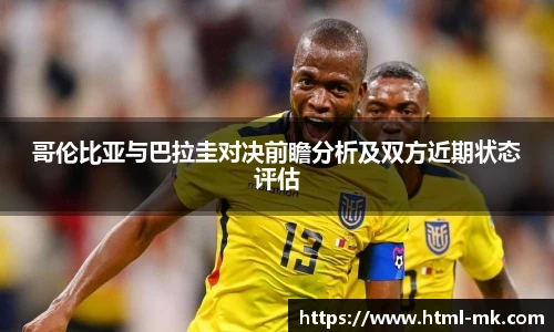 哥伦比亚与巴拉圭对决前瞻分析及双方近期状态评估