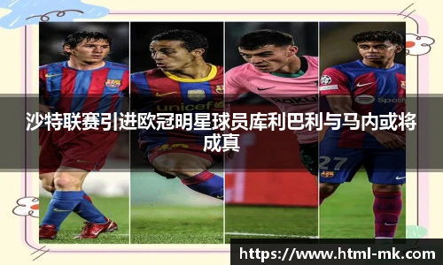 沙特联赛引进欧冠明星球员库利巴利与马内或将成真