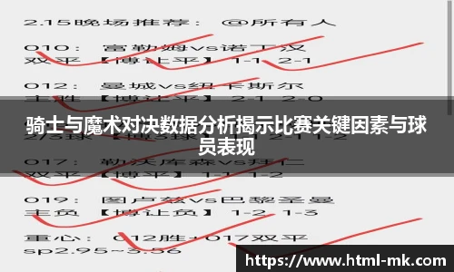 骑士与魔术对决数据分析揭示比赛关键因素与球员表现